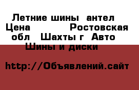 Летние шины, антел › Цена ­ 3 000 - Ростовская обл., Шахты г. Авто » Шины и диски   